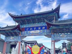 -云南民族村