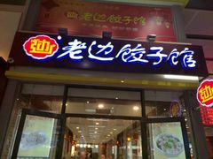 门面-老边饺子馆(北京南站3店)