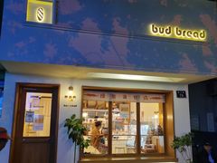 门面-慢熟面包店bud bread(孩儿巷店)