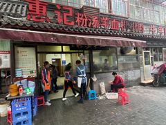 门面-惠记粉汤羊血(小南门店)