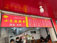 -小朱麻辣串(益民街店)