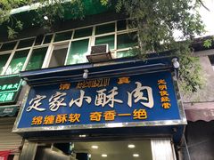门面-定家小酥肉·清真(回民街店)