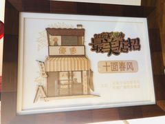 -十面春风·江南面馆(崇宁路店)