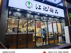 -江记甜品(罗湖店)