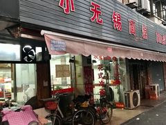 门面-小无锡面馆