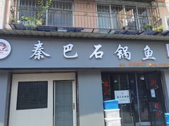 门面-秦巴石锅鱼(文化南路店)