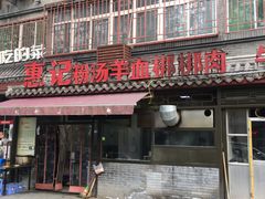 -惠记粉汤羊血(小南门店)