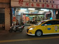 -阿水狮猪脚大王(台中公园店)