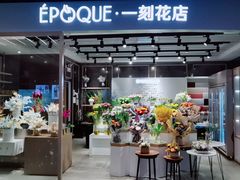 -EPOQUE·一刻花店(兴业太古汇店)
