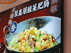 -聚鑫朋酸菜肥肠(九龙仓店)
