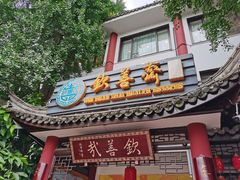 门面-钦善斋(武侯祠店)