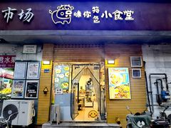 -只味你特色小食堂