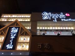 门面-鲜芋仙(中华广场店)