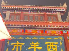 -毅祥斋老孙家泡馍(西羊市店)