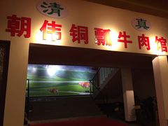 门面-朝伟清真铜瓢牛肉馆(三十年老·店)