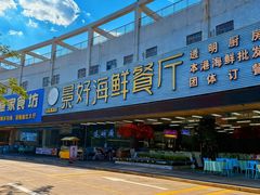 -景好海鲜餐厅(大鹏必选旅游店)