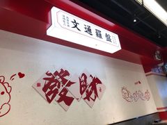 -文通冰室(北京路店)