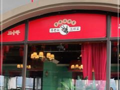 门面-易老头三样菜(南滨路总店)