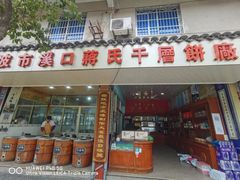 门面-奉化市溪口蒋氏千层饼厂