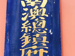 -闽粤南澳总镇府