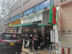 -深仔记茶餐厅(亚士厘道店)