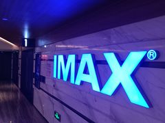 -英皇电影城(英皇集团中心IMAX店)