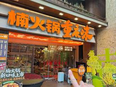 -楠火锅(太古里总店)