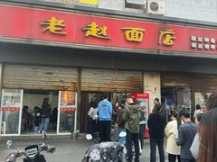 -老赵面店(大西路店)