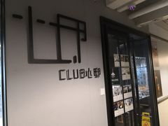 -CLUB心邸·掼蛋·麻将·扑克(日坛店)