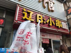-辽B·小串(总店)