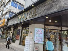 门面-申氏糕点(三好街店)