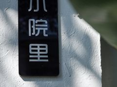 -云里小坐·小院里·团建·宴请·下午茶(三圣乡店)