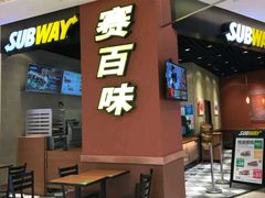 门面-SUBWAY赛百味(高新绿宝店)