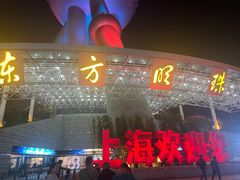 -东方明珠广播电视塔