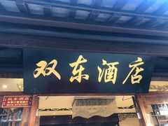 门面-双东酒店(东关街店)