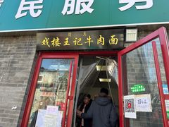 -清真-戏楼王记牛肉面