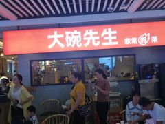 -大碗先生(万家丽店)