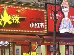 -冒椒火辣(奎星楼街店)