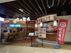 -塚田农场(悠唐店)