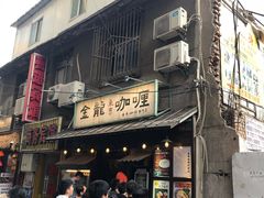 门面-金龙咖喱