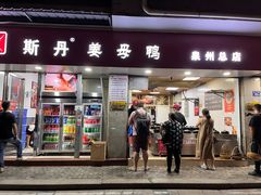 -斯丹姜母鸭·古法干香(涂门街总店)