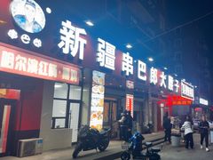 -劳动公园新疆人烤腰子