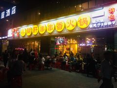 门面-钢管厂五区小郡肝串串香(南山店)