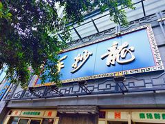 门面-龙抄手(春熙路总店)