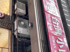 门面-圆宝台湾小吃(迎津街店)