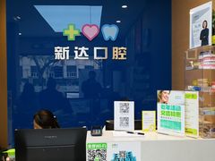 -新达口腔(华东理工大学店)