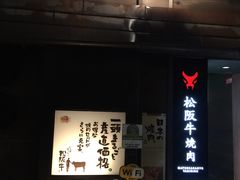 -松阪牛焼肉M(法善寺横丁店)
