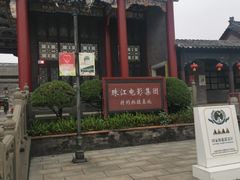 -粤晖园