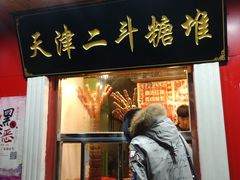 门面-二斗栗子(西湖道店)