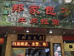 门面-郑家包子牛肉拉面(尚勤路店)